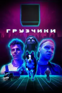 Грузчики русский сериал